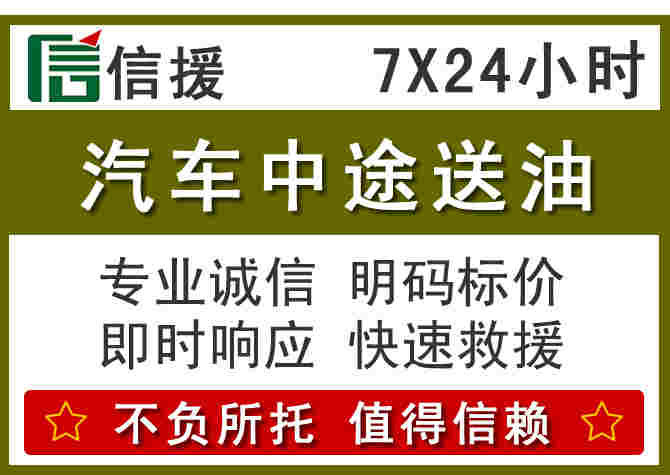 新县汽车救援送柴油