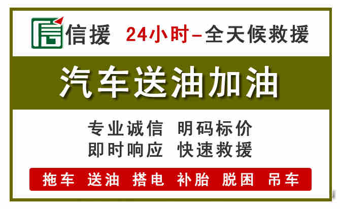 新县汽车送油救援 (7).jpg 新县汽车送油救援 (7).jpg