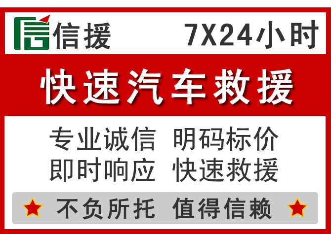 新县信援汽车送油救援电话 新县信援汽车送油救援电话