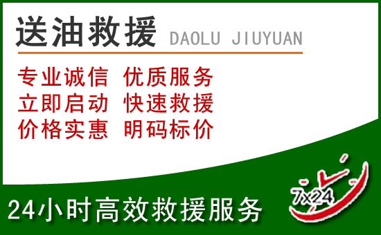 新县道路救援汽车送玻璃水