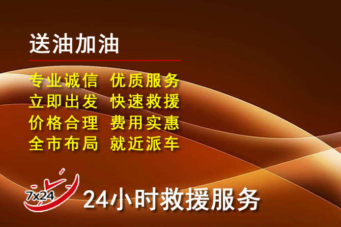 新县道路救援汽车送机油