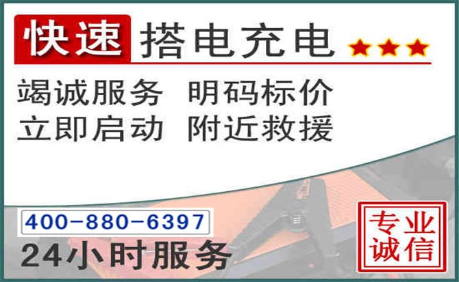 新县汽车电瓶搭电电话 新县汽车电瓶搭电电话