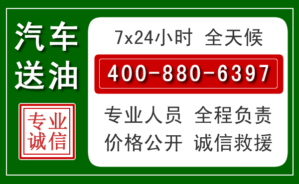 新县汽车送油救援电话