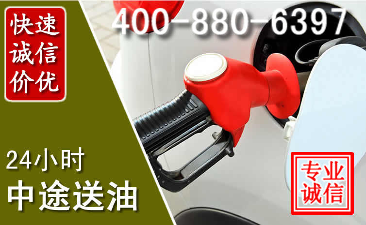 新县汽车送油救援电话